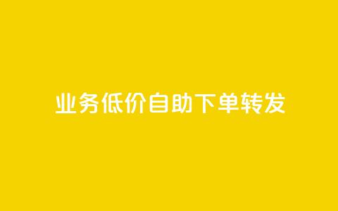 dy业务低价自助下单转发,卡盟QQ名片会员 - 抖音点赞24小时免费下单 dy业务自动下单网站  第1张