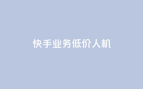 快手业务低价人机,王者荣耀卡盟全网最低价稳定卡盟 - 拼多多砍价一毛十刀网站靠谱吗 pdd提现700成功  第1张