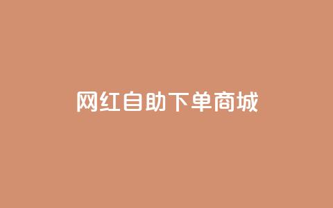 网红自助下单商城,快手播放量设置器下载 - 发卡网商城 快手播放量业务平台  第1张