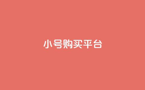 cf小号购买平台 - 购买CF小号的最佳平台选择!  第1张