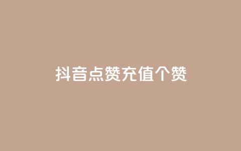 抖音点赞充值50个赞 - 粉丝一元1000个活粉  第1张