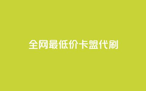 全网最低价卡盟代刷,ks双击业务超便宜 - 拼多多24小时助力网站 拼多多官方店  第1张