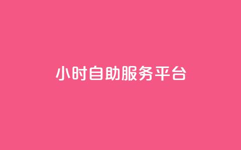 dy24小时自助服务平台 - dy24小时自助服务平台：满足您需求的一站式服务~  第1张