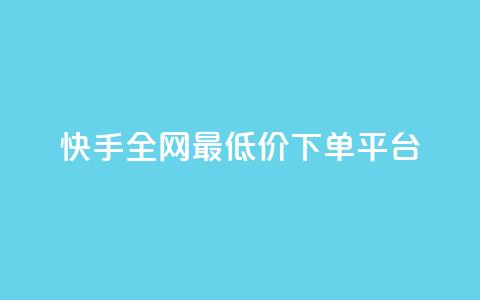 快手全网最低价下单平台,qq空间赞小店 - 买1元100快手赞 抖音点赞24小时在线下单  第1张