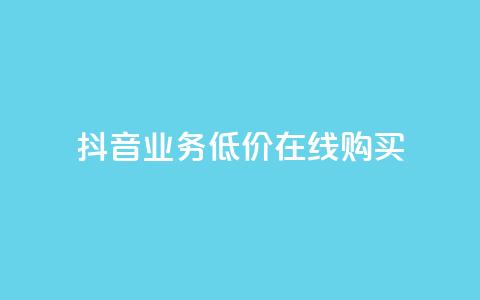 抖音业务低价在线购买,快手双击24h下单网站 - 拼多多扫码助力软件 拼多多助力到最后会吞刀吗  第1张