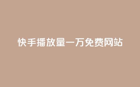快手播放量一万免费网站,qq说说赞低价下单 - 拼多多大转盘助力网站免费 拼多多助力尝鲜  第1张