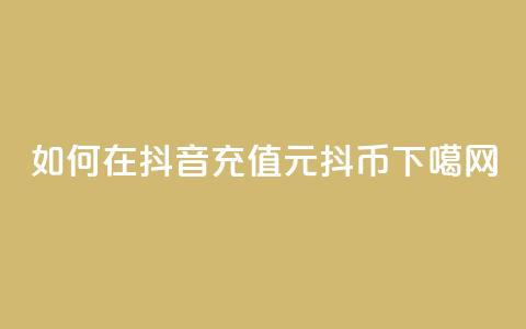 如何在抖音充值1元10抖币？  第1张