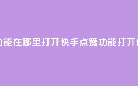 快手点赞功能在哪里打开(快手点赞功能打开位置)  第1张
