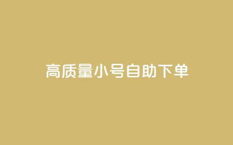 qq高质量小号自助下单 - QQ低价空间点赞  第1张