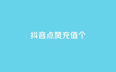 抖音点赞充值10个,雷蛇代充平台 - 砍一刀助力平台 多多砍一刀能砍成功吗  第1张