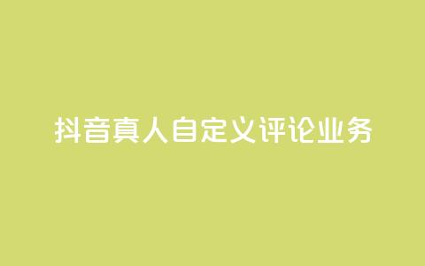 抖音真人自定义评论业务,免费领取qqsvip一年 - qq最新免费头像框链接 抖音1:10充值链接  第1张
