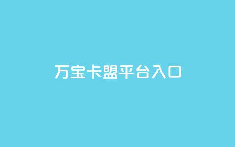 万宝卡盟平台入口,快手免费领取播放量 - 网站刷访问在线 dnf卡盟辅助官网  第1张