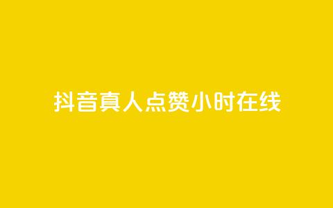 抖音真人点赞24小时在线,免费业务自助下单网站 - 抖音作品怎么样才能上热门 qq点赞业务  第1张