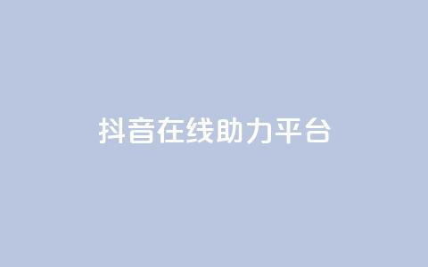 抖音在线助力平台,qq自助下单平台秒速 - 刷会员网永久免费网站不封号 快手100赞2元  第1张