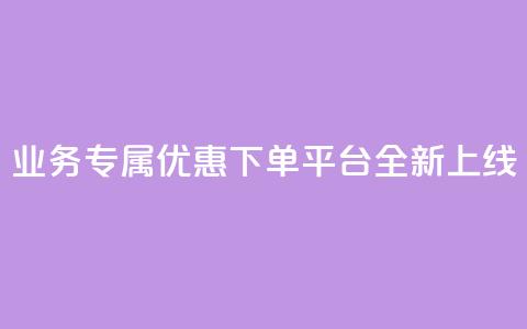 KS业务专属优惠下单平台全新上线  第1张