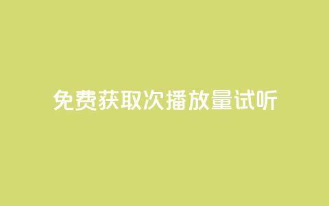 免费获取1000次播放量试听  第1张