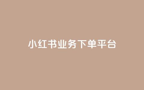小红书业务下单平台,抖音有效粉丝怎么提升 - 快手买站一块钱1000粉 qq卡会员永久免费  第1张
