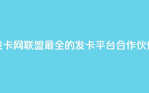 发卡网联盟:最全的发卡平台合作伙伴 第1张 发卡网联盟:最全的发卡平台合作伙伴 第1张