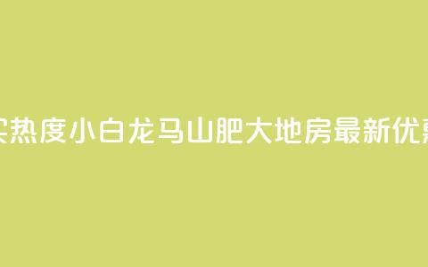抖音买热度0.01小白龙马山肥大地房最新优惠活动,爱Q技术自助下单 - qq空间怎么看浏览过的人 ks号  第1张