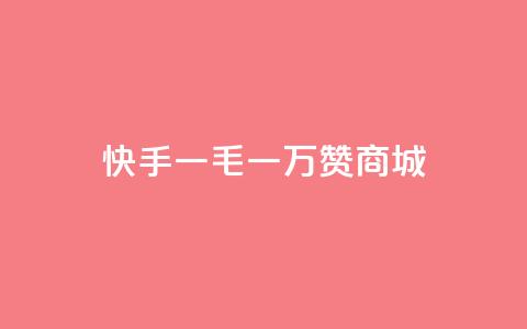 快手一毛一万赞商城,快手刷一万播放 - 免费qq资料赞 微信卡盟24小时自动发卡平台  第1张