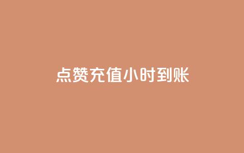 dy点赞充值24小时到账,ks粉丝 - 拼多多刷刀软件 拼多多下单助手哪个好用  第1张