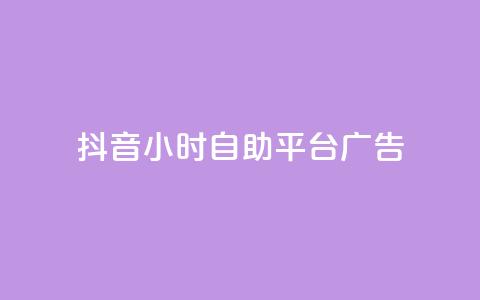 抖音24小时自助平台广告 - 抖音全新24小时自助广告投放平台上线！  第1张