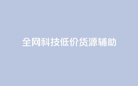 全网科技低价货源辅助,抖音推广代运营 - 24小时下单平台最低价 卡盟24小时自助平台官网  第1张