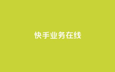 快手业务在线,点赞链接 - 抖音平台怎么推流量 dy24小时下单平台粉丝  第1张