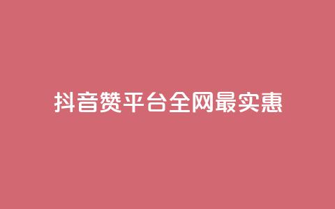 抖音赞平台全网最实惠  第1张