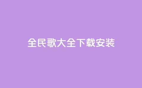 全民k歌大全下载安装2024,卡盟平台自助下单推荐 - QQ代点赞的软件 抖音怎么放外网链接  第1张