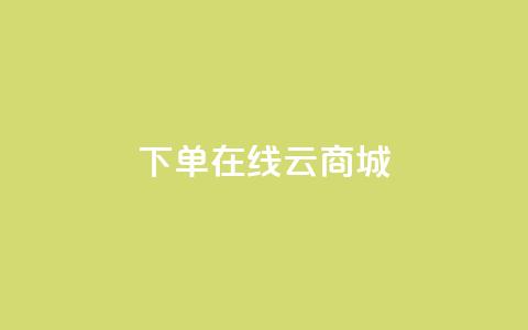 下单在线云商城 - QQ空间评论1个下单  第1张