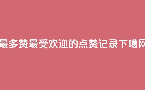 QQ最多赞(最受欢迎的QQ点赞记录)  第1张