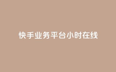 快手业务平台24小时在线,免费涨热度软件 - QQ免费刷名片的网站 乐刷卡盟官网  第1张