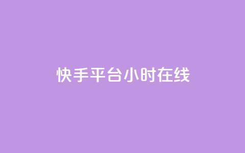 快手平台24小时在线,qq互赞助手软件免费下载2023 - 拼多多商家刷10万销量 现金大转盘提现助力群  第1张