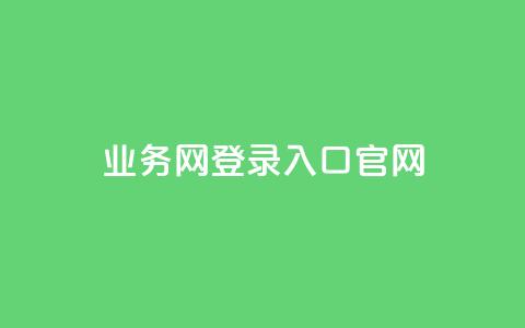 qq业务网登录入口官网,qq卡盟自助下单24小时 - dy代网站业务网站 免费领取QQ说说浏览量30  第1张