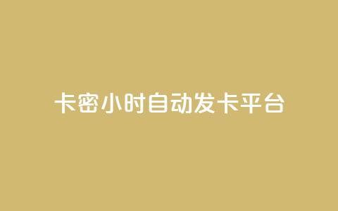 卡密24小时自动发卡平台,抖音点赞做兼职联系方式 - 刷QQ空间人气和访客量 qq超级会员充值  第1张