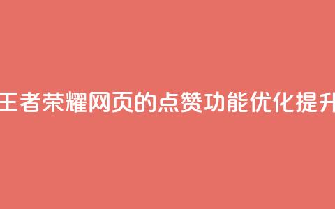 王者荣耀网页的点赞功能优化提升  第1张