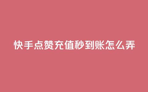 快手点赞充值秒到账怎么弄,粉丝业务平台代理 - 九梦百货商城自助下单 在线刷qq空间访客数量  第1张