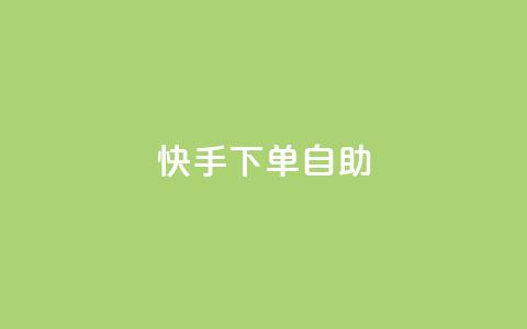 快手下单自助,抖音24小时人气下单平台 - KS一毛一千赞 快手自助平台在线下单正规  第1张