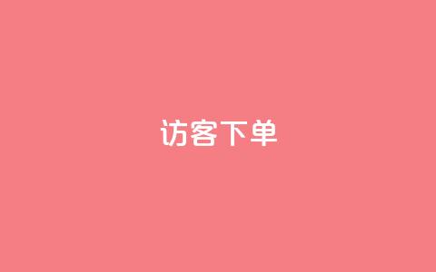 QQ访客下单,抖音怎么拍搞笑段子 - qq空间说说浏览次数怎么隐藏 抖音巨量千川直播有收益吗  第1张