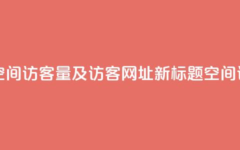 qq空间访客量网址 - 原标题 如何查看QQ空间访客量及访客网址新标题 QQ空间访客量及访客网址查看方法!  第1张