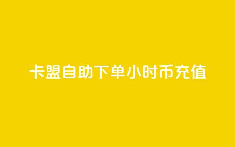 卡盟自助下单24小时q币充值,qq超级会员便宜开通 - 空间秒赞免费下载 抖音一元涨粉1000暗号  第1张
