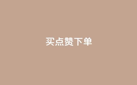 买点赞下单,QQ点赞一元10万 - 空间访客 QQ空间浏览量怎么增加  第1张