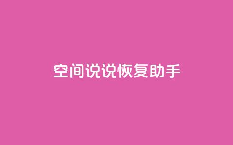 QQ空间说说恢复助手,nap6科技网快手刷亲密度 - cfm科技直装免费 买赞自助网址  第1张