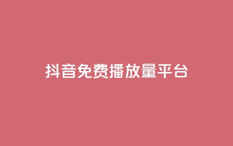 抖音免费播放量平台,低价业务自助平台 - 拼多多免费助力工具最新版 拼多多怎么搞劵  第1张