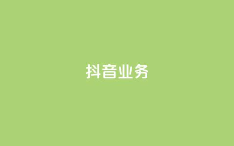 抖音24h业务,2023QQ自助下单入口 - 乐点卡盟 qq免费风景名片 第1张 抖音24h业务,2023QQ自助下单入口 - 乐点卡盟 qq免费风景名片 第1张