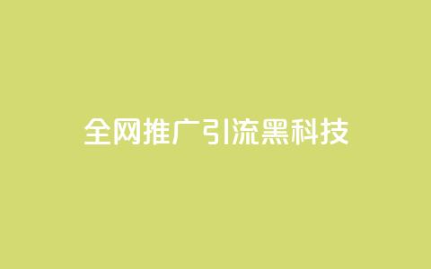 全网推广引流黑科技,快手流量怎么弄 - qq空间浏览下单 cdk发卡网  第1张