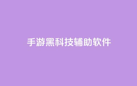 cf手游黑科技辅助软件 - 提升cf手游技术水平的辅助工具!  第1张
