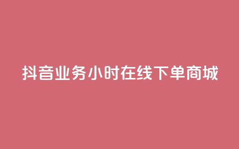 抖音业务24小时在线下单商城,24小时自助下单商城下载 - ks业务网免费领取2024最新消息 抖音领取10000播放量  第1张