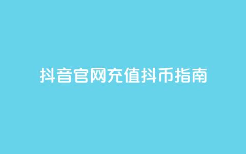 抖音官网充值抖币指南  第1张